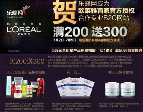 樂蜂網(wǎng)成為歐萊雅首家官方授權B2C網(wǎng)站 滿200返300與消費者同慶