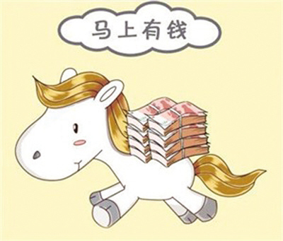 馬年理財(cái)如何實(shí)現(xiàn)“馬上有錢”？