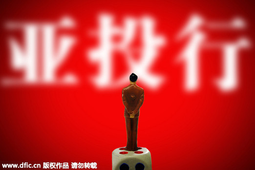 美媒：中國主動(dòng)放棄亞投行否決權(quán)以換取歐洲大國支持