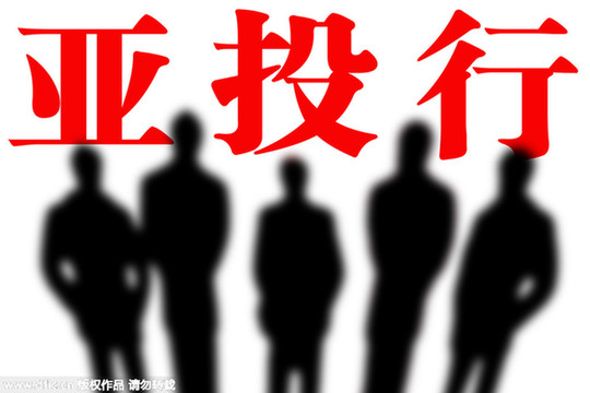 亞投行下一步怎么走:行長(zhǎng)誰(shuí)當(dāng)?