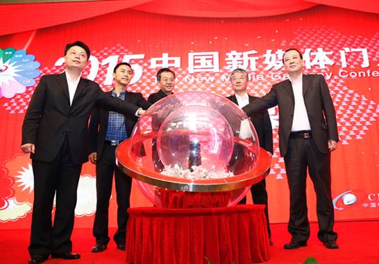 2015年中國(guó)新媒體門(mén)戶(hù)大會(huì)落幕 行業(yè)領(lǐng)軍共享盛會(huì)