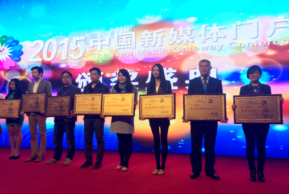2015年中國(guó)新媒體門(mén)戶(hù)大會(huì)落幕 行業(yè)領(lǐng)軍共享盛會(huì)