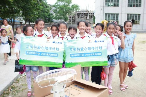 艾美特為山區(qū)學子送涼風 “清涼校園行動”三年愛心陪伴