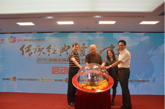 傳承經(jīng)典，愛我中華”—2015年首屆全國青少年書畫大賽在北京啟動