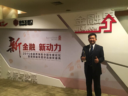 善盈寶斬獲金融界2015領(lǐng)航中國(guó)年度“杰出小額信貸服務(wù)平臺(tái)獎(jiǎng) ”