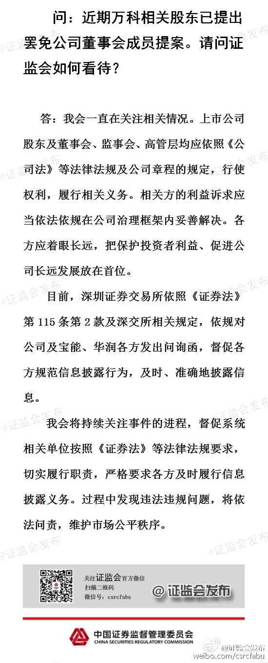 證監會回應萬科事件：應把保護投資者利益、促進公司長遠發展放在首位