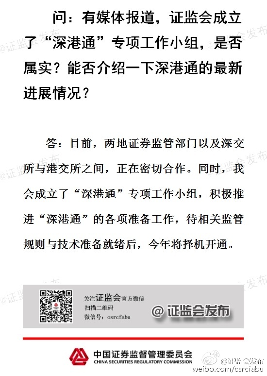 證監(jiān)會(huì)回應(yīng)“深港通”進(jìn)展：今年將擇機(jī)開通