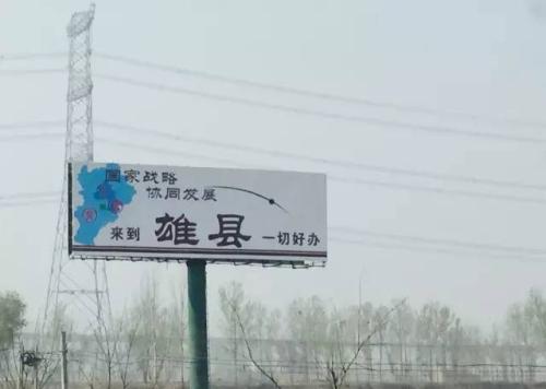 關于雄安新區(qū)，外媒這么看