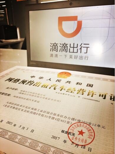 滴滴今日獲得北京《網(wǎng)絡(luò)預(yù)約出租汽車經(jīng)營(yíng)許可證》