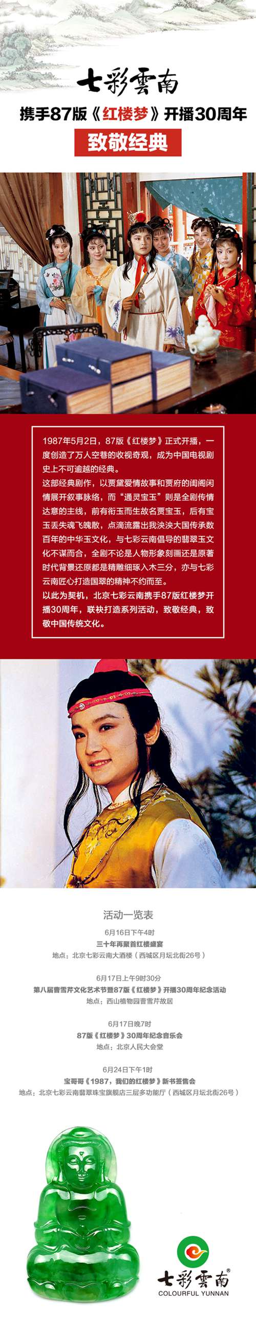 七彩云南攜手87版《紅樓夢》開播30周年致敬經典
