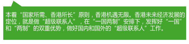香港各界熱議：當好“超級聯(lián)系人” 助力“一帶一路”