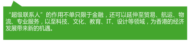 香港各界熱議：當好“超級聯(lián)系人” 助力“一帶一路”