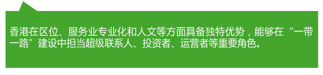 香港各界熱議：當好“超級聯(lián)系人” 助力“一帶一路”