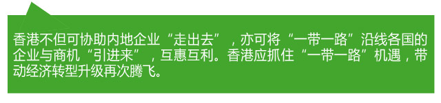 香港各界熱議：當好“超級聯(lián)系人” 助力“一帶一路”