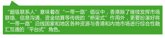 香港各界熱議：當好“超級聯(lián)系人” 助力“一帶一路”