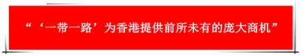 “祖國的支持令香港經(jīng)濟(jì)前景光明”：回歸20年，香港經(jīng)濟(jì)界“大咖”有話說