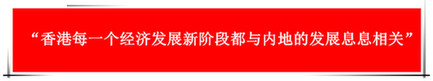 “祖國的支持令香港經(jīng)濟(jì)前景光明”：回歸20年，香港經(jīng)濟(jì)界“大咖”有話說