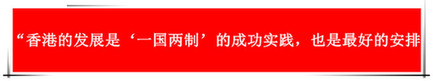 “祖國的支持令香港經(jīng)濟(jì)前景光明”：回歸20年，香港經(jīng)濟(jì)界“大咖”有話說