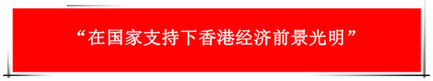 “祖國的支持令香港經(jīng)濟(jì)前景光明”：回歸20年，香港經(jīng)濟(jì)界“大咖”有話說