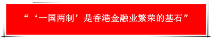 “祖國的支持令香港經(jīng)濟(jì)前景光明”：回歸20年，香港經(jīng)濟(jì)界“大咖”有話說