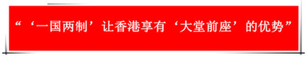 “祖國的支持令香港經(jīng)濟(jì)前景光明”：回歸20年，香港經(jīng)濟(jì)界“大咖”有話說