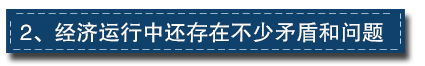 2017下半年經(jīng)濟(jì)工作這樣部署：一個總基調(diào)、三個確保、六個要