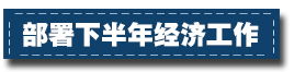 2017下半年經(jīng)濟(jì)工作這樣部署：一個總基調(diào)、三個確保、六個要