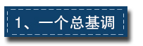 2017下半年經(jīng)濟(jì)工作這樣部署：一個總基調(diào)、三個確保、六個要