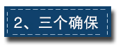 2017下半年經(jīng)濟(jì)工作這樣部署：一個總基調(diào)、三個確保、六個要