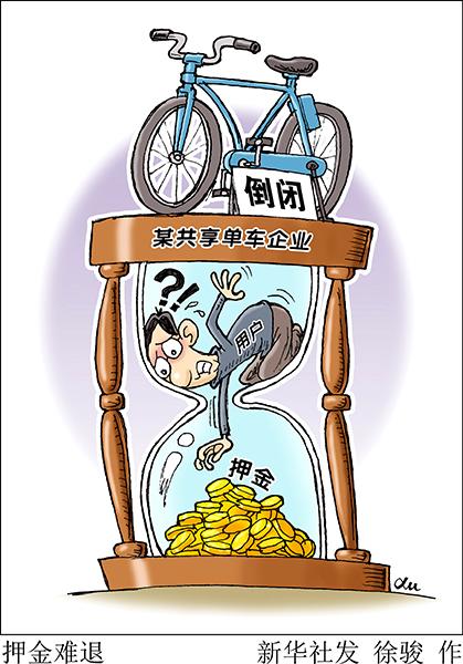 “押金去哪兒了”背后的共享經(jīng)濟誠信難題如何解？
