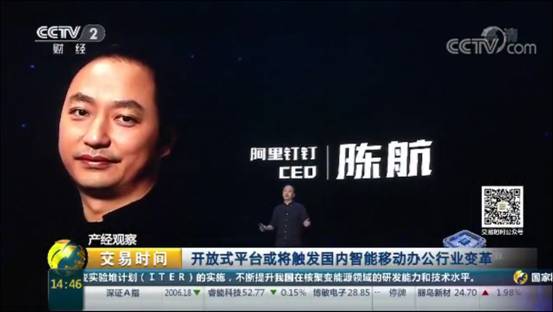 央視:阿里釘釘釘引領行業(yè)將觸發(fā)國內智能移動辦公變革