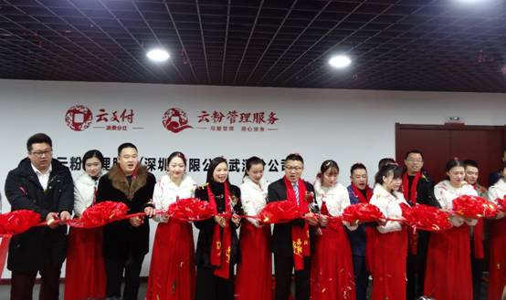 雙喜臨門，武漢市云粉服務中心與湖北省云支付年會盛情開幕