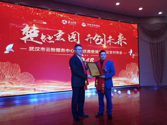 雙喜臨門，武漢市云粉服務中心與湖北省云支付年會盛情開幕