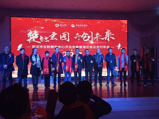 雙喜臨門，武漢市云粉服務中心與湖北省云支付年會盛情開幕