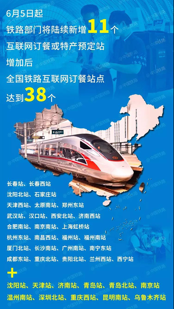 鐵路部門將新增沈陽站、天津站等11個互聯網訂餐站點
