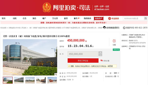 一代冰箱巨頭倒下！新飛電器正式申請(qǐng)破產(chǎn)拍賣
