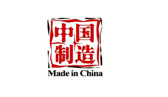郝倩：中國制造拼低價的時代終結(jié)了么？