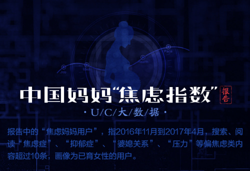 UC首發中國媽媽焦慮指數 80后遠超90、70后