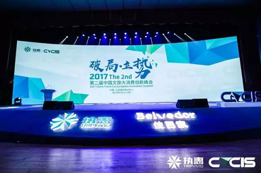 第二屆中國文旅大消費(fèi)創(chuàng)新峰會，聽聽這些大咖們怎么說？